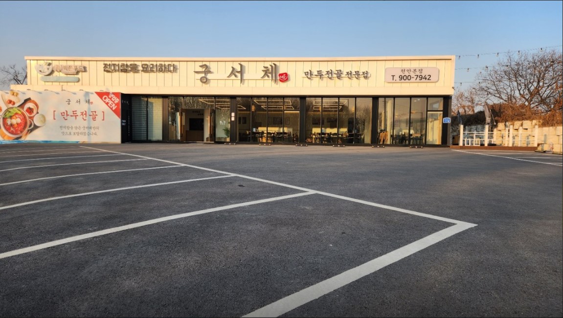 궁서체 만두전골 천안본점