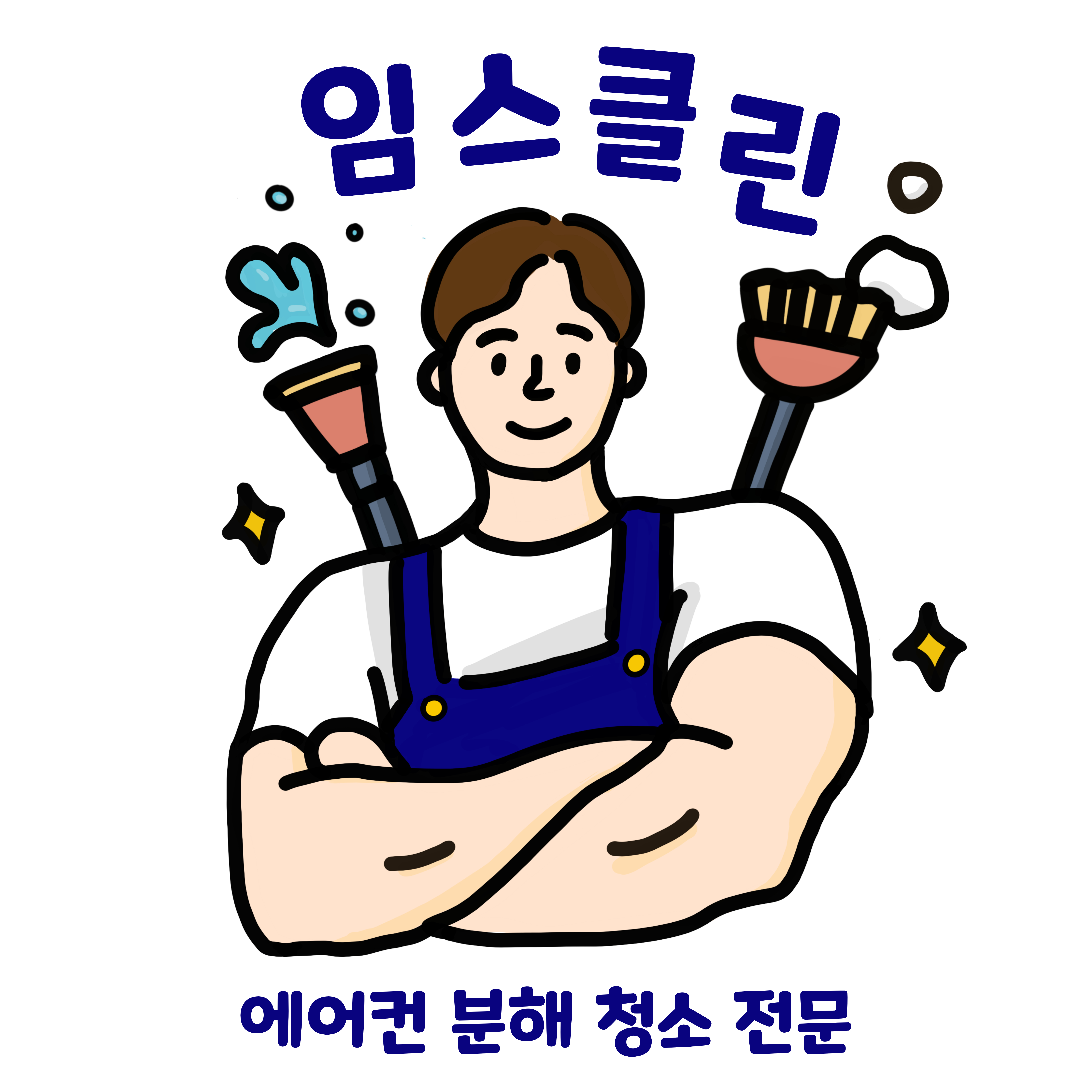 에어컨 청소 임스클린