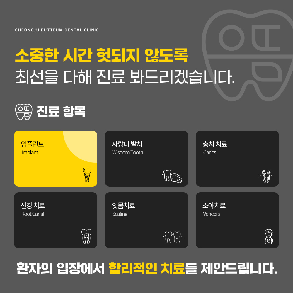 🦷청주으뜸치과 진료과목 및 진료시간 안내