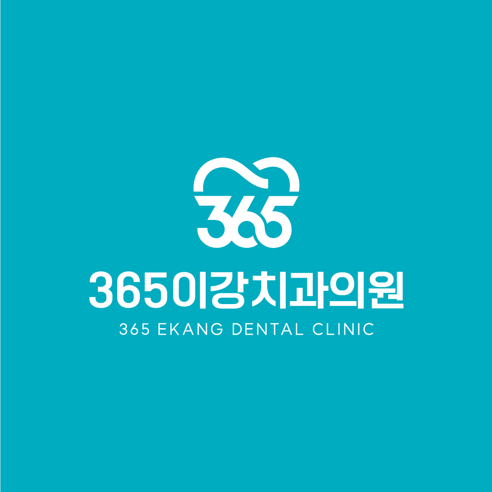 365이강치과
