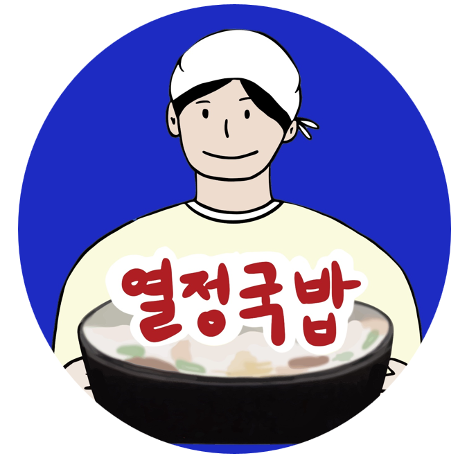 열정국밥 주안점