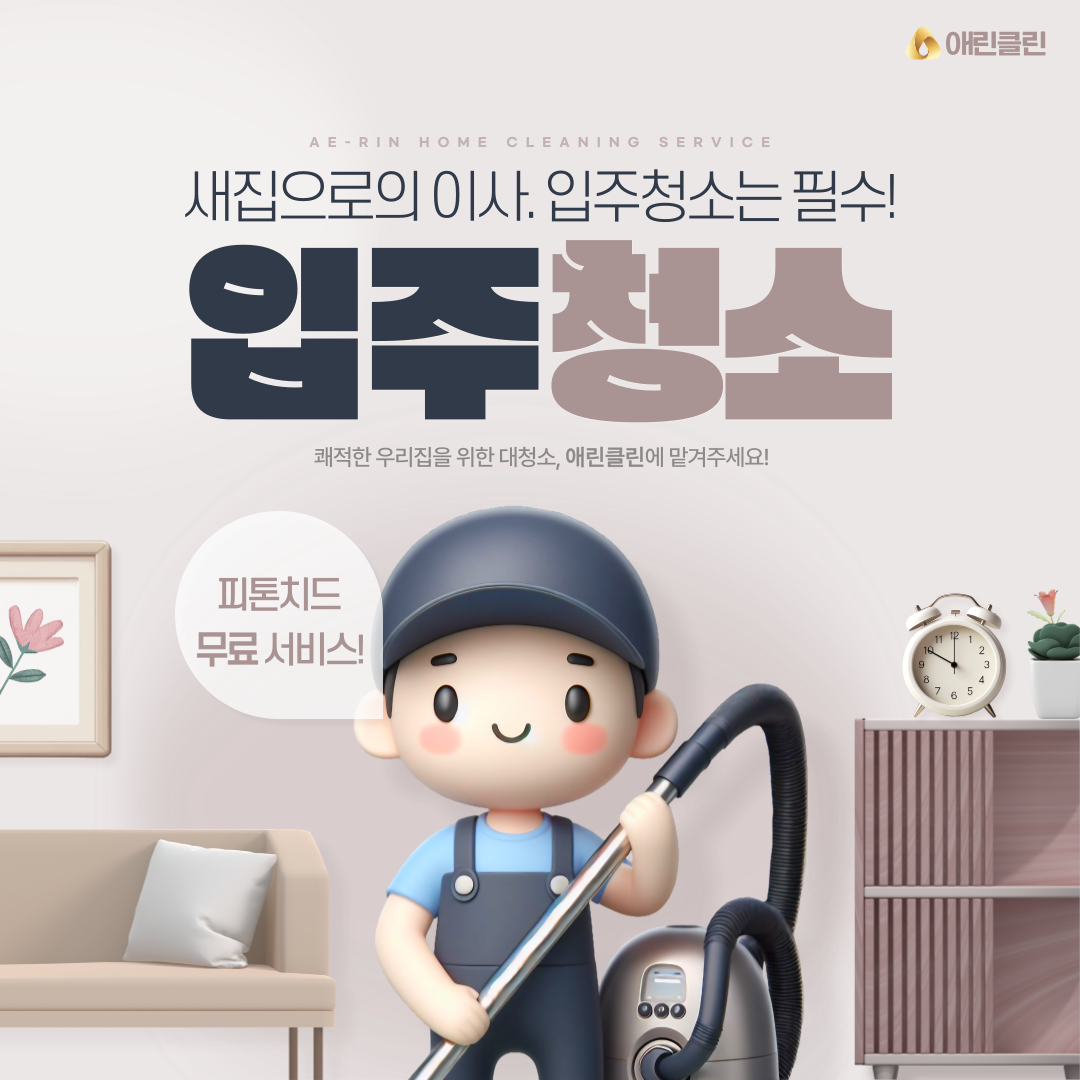 애린클린 프리미엄 청소 업체 picture 0