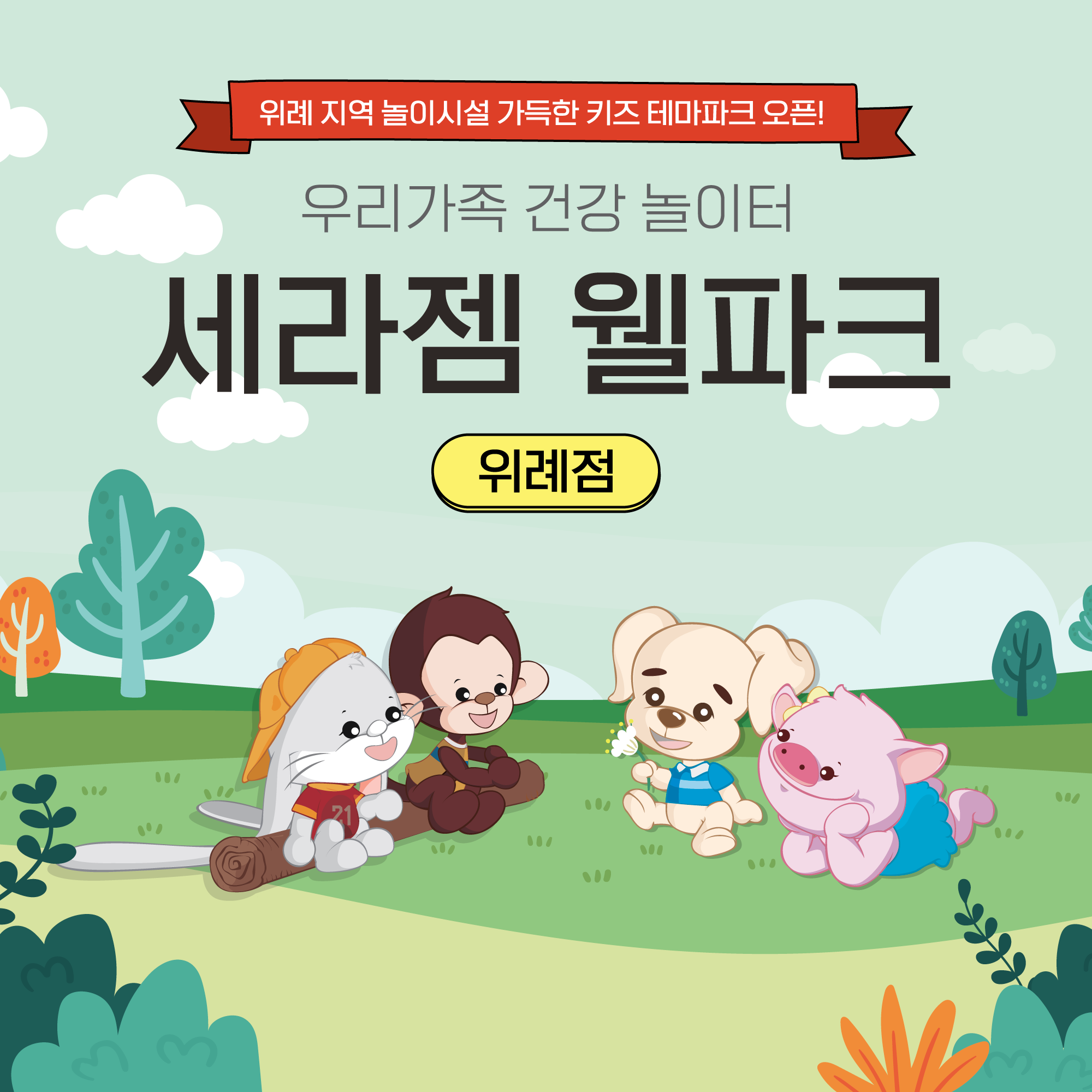 세라젬 웰파크 위례점