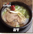 유가네한우곰탕 picture 2