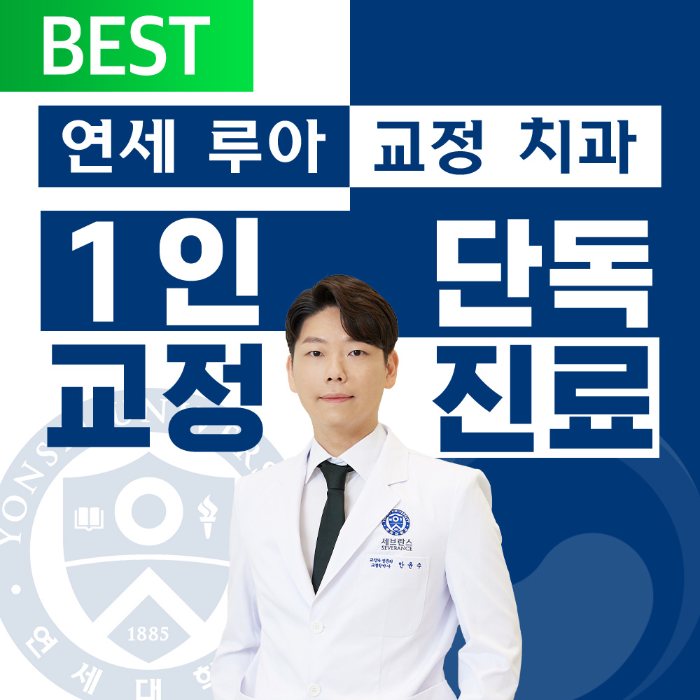연세루아교정치과 picture 0