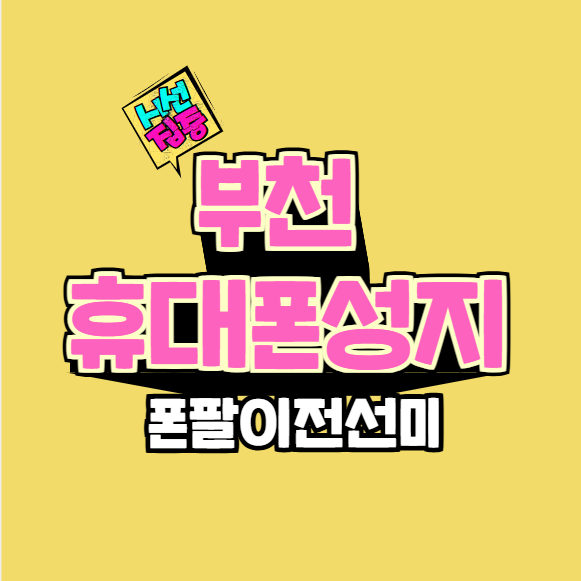휴대폰성지폰팔이전선미