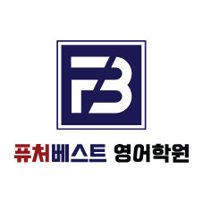 퓨처베스트 영어학원