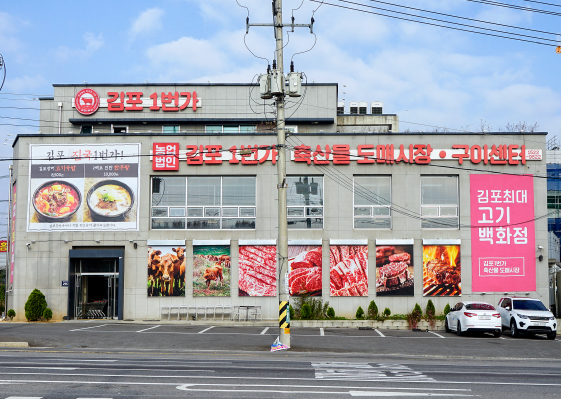 김포1번가축산물도매시장