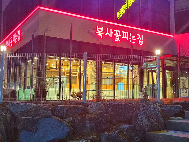 복사꽃피는집 청주점