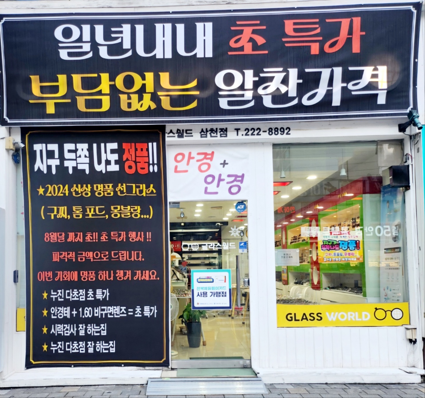 글라스월드안경원 삼천점