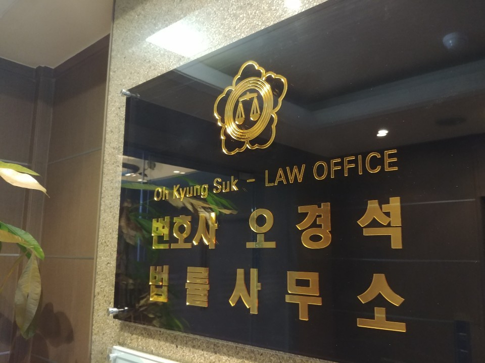 오경석 법률사무소