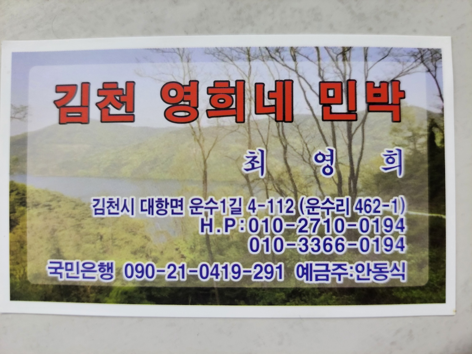 김천펜션민박 영희민박 picture 0