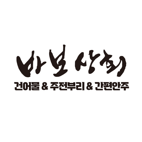 바보상회
