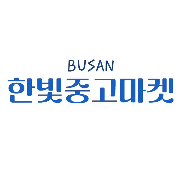 한빛중고마켓
