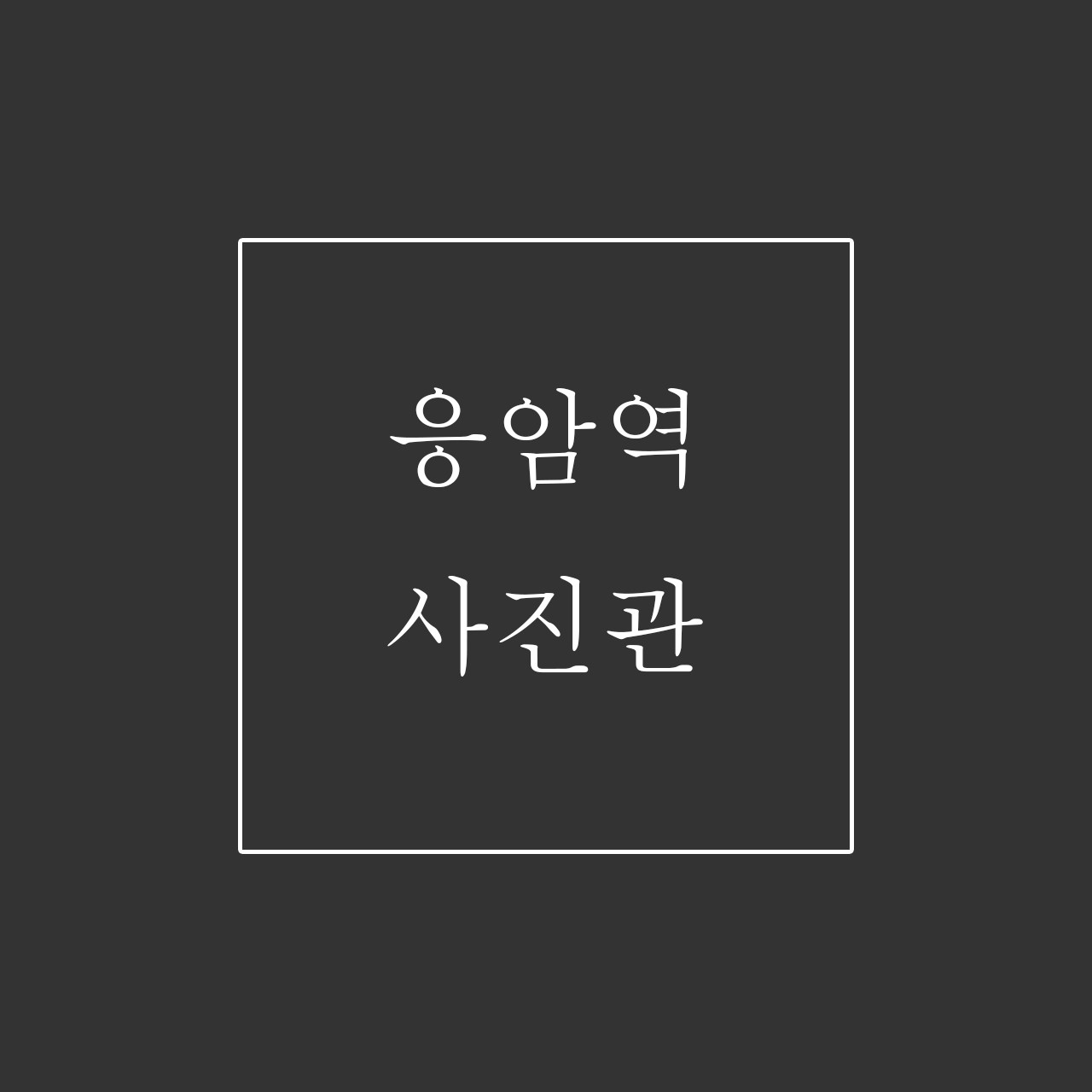 응암역사진관