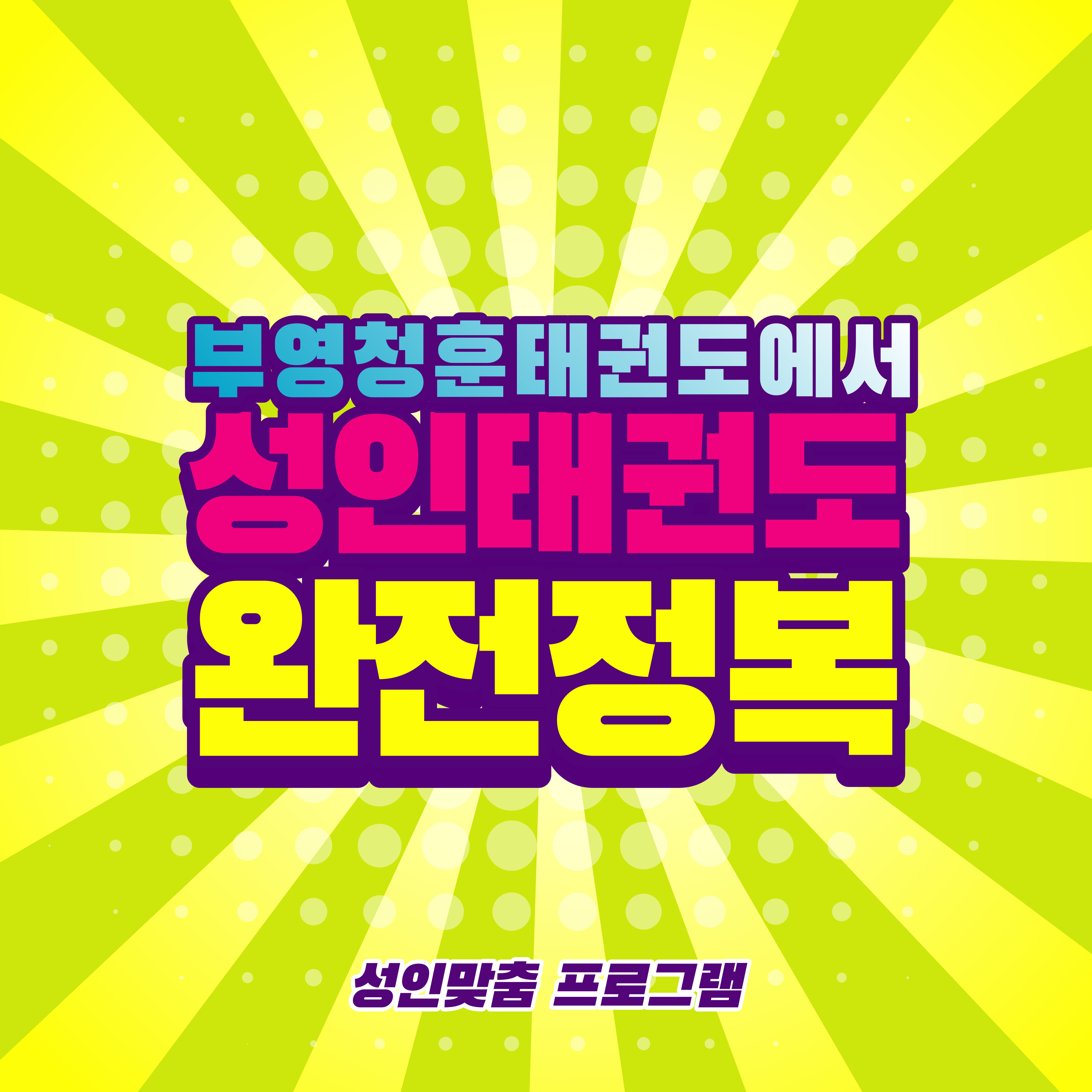  부영청훈태권도(경산성인테권도)