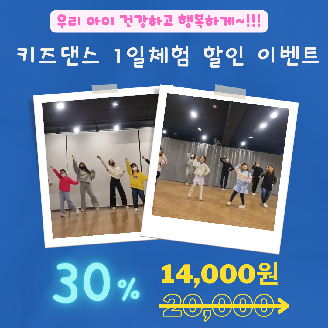 키즈댄스 1일체험권 할인 이벤트