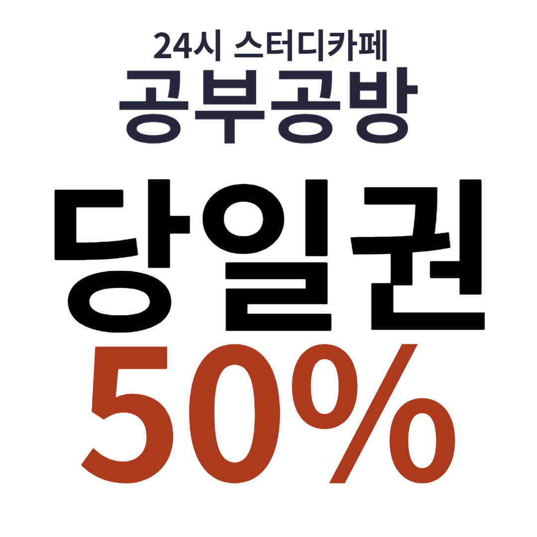 [이벤트] 당일권 50% 캐시백 쿠폰 EVENT