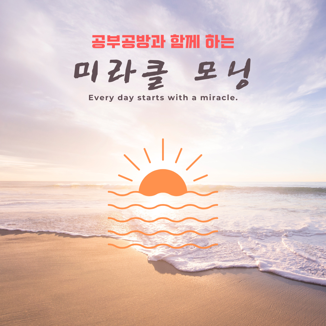 2024년 미라클 모닝 공부공방에서!!