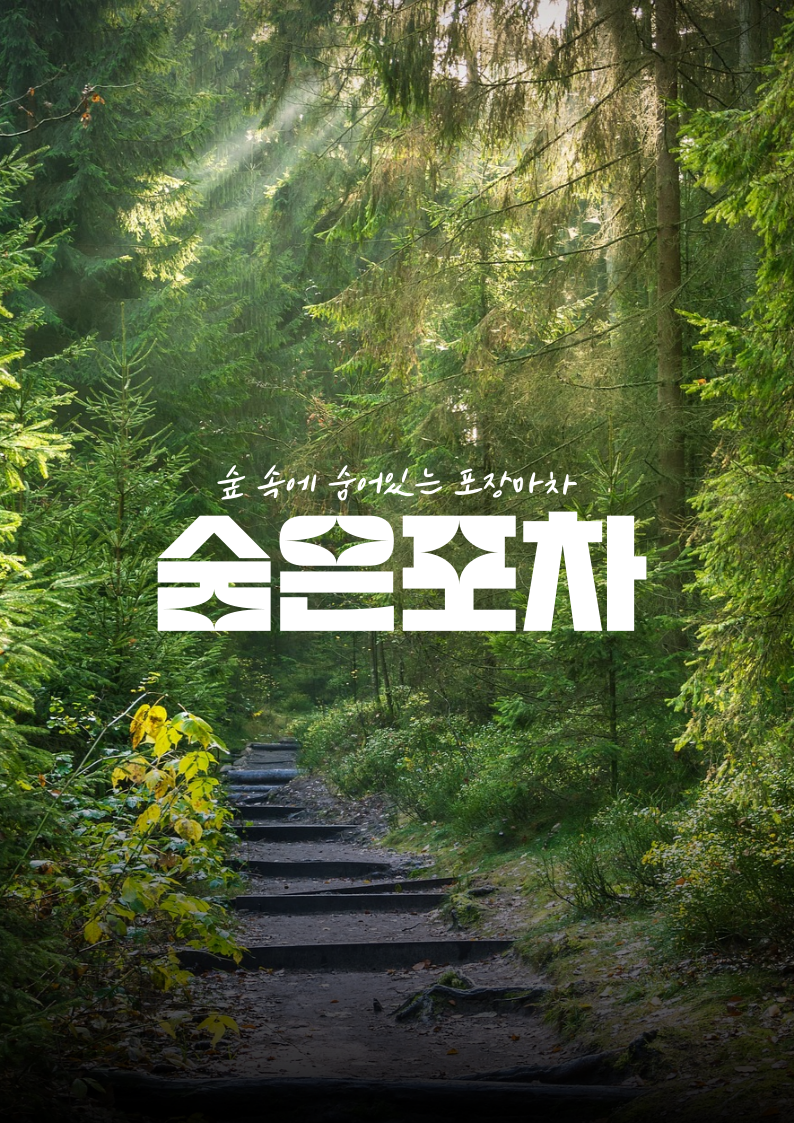 숨은포차