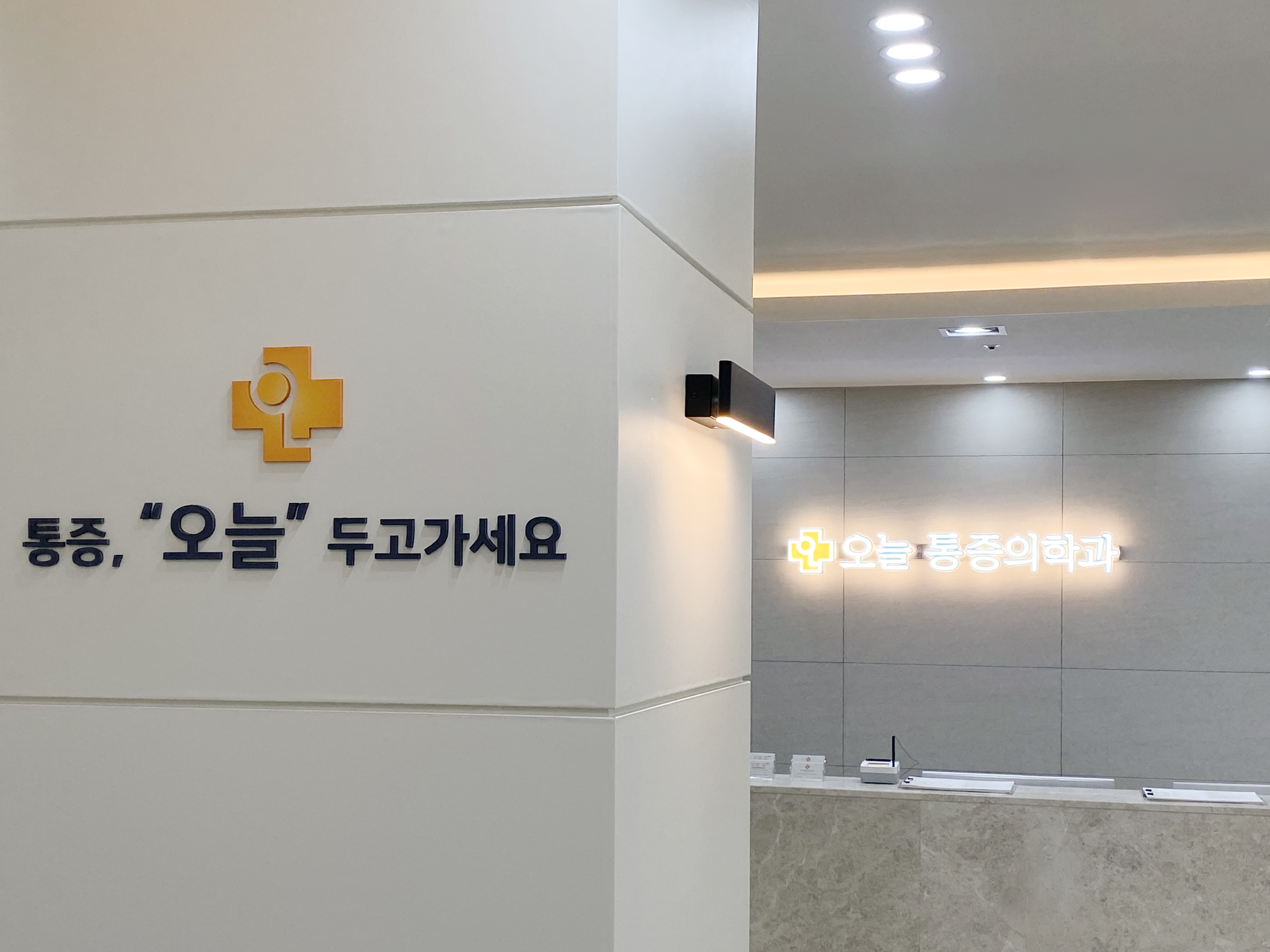 오늘마취통증의학과의원 picture 2