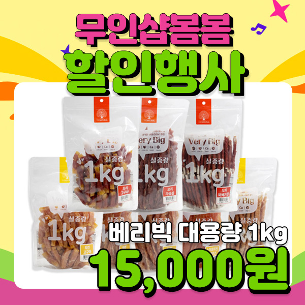 (부산 반려동물 용품 할인점🐶🐱) 무인샵봄봄 6월 이주의 상품! 강아지 대용량 1kg간식 베리빅🐕