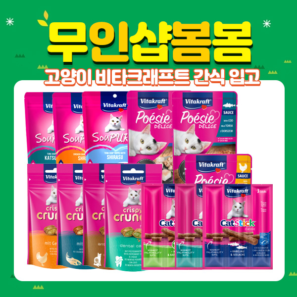 (부산 반려동물 용품 할인점🐶🐱) 무인샵봄봄 이주의 신상품! 고양이 간식 비타크래프트🐕