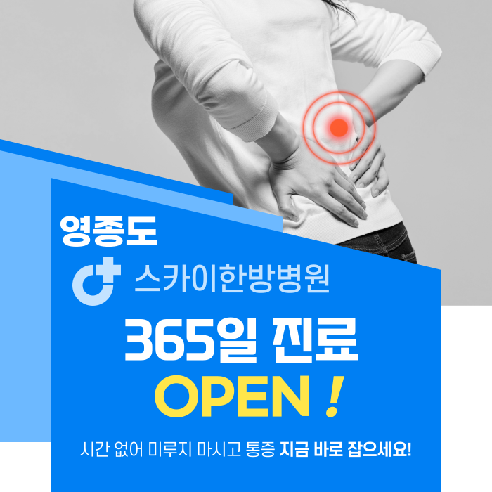 미루지 말고 치료하세요 365일 진료/영종도
