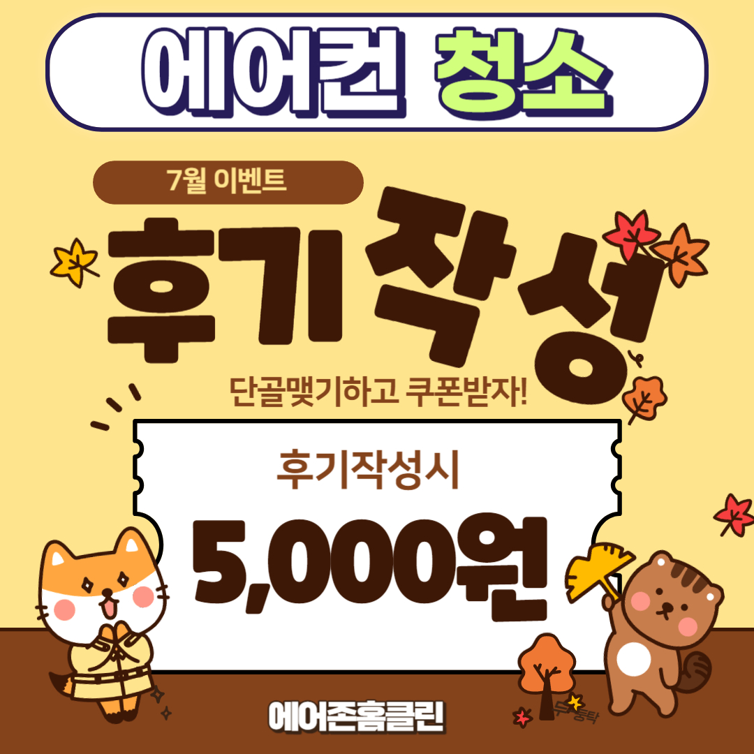 에어컨청소로 장마후 폭염 대비하세요!!