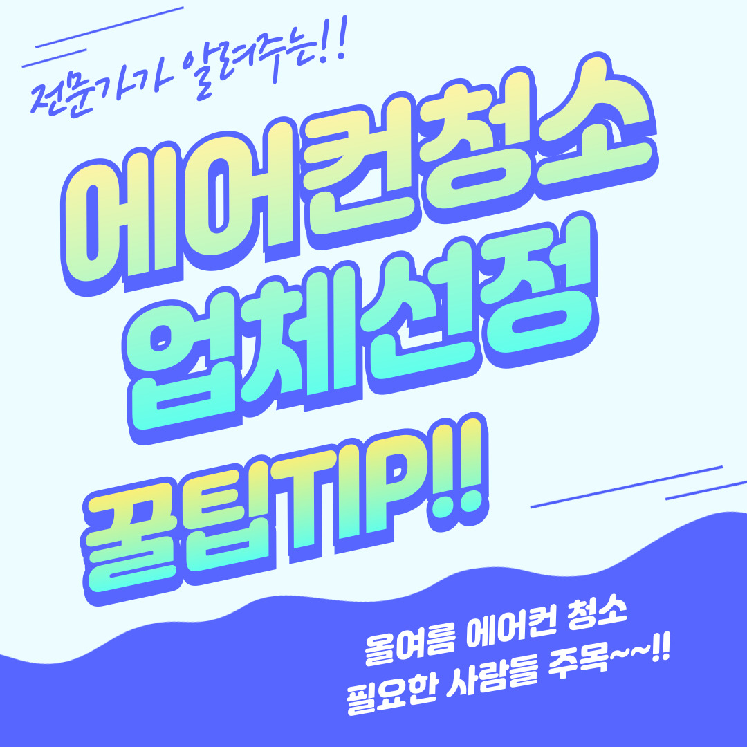 [꿀팁] 에어컨 청소 업체선정 방법