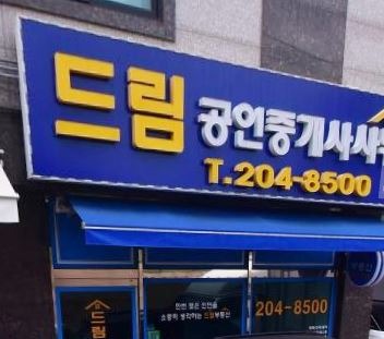 드림공인중개사 사무소