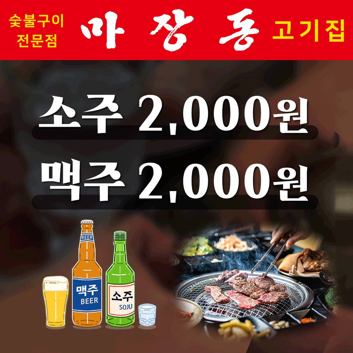 맥주 2000원! 소주 2000원! 