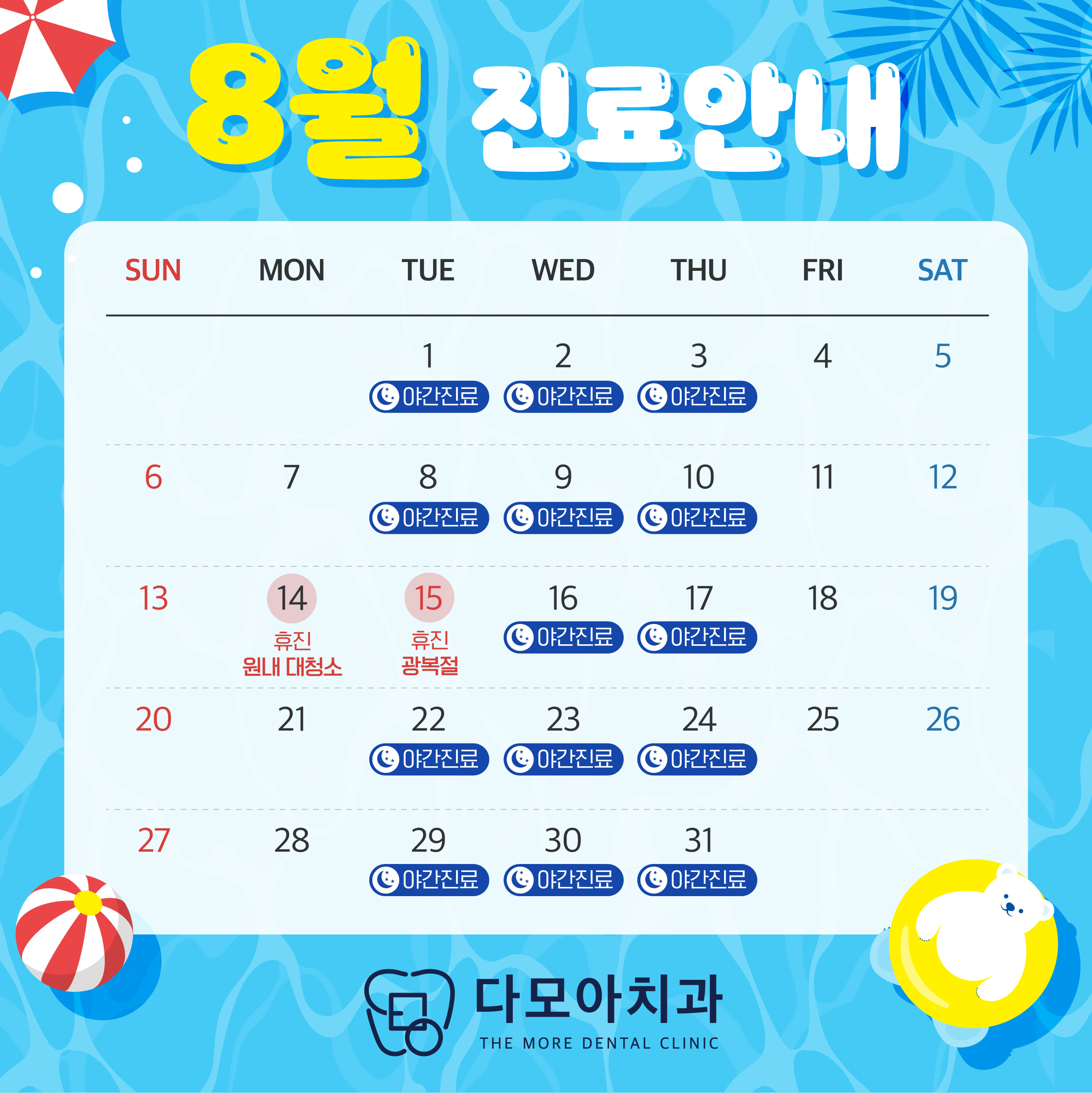 8월 진료 일정
