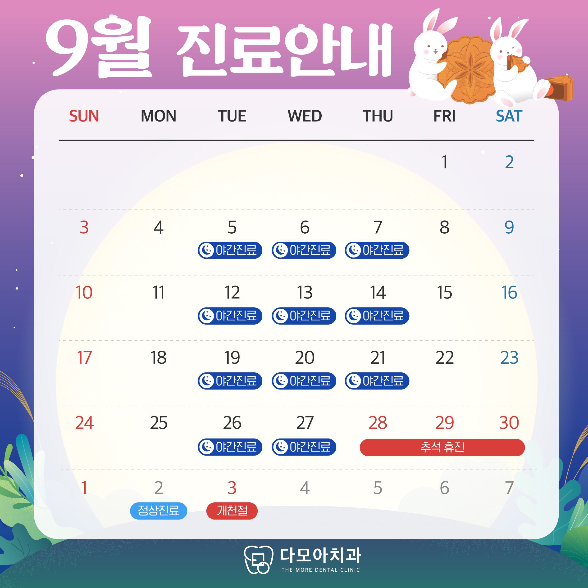 9월 진료 일정