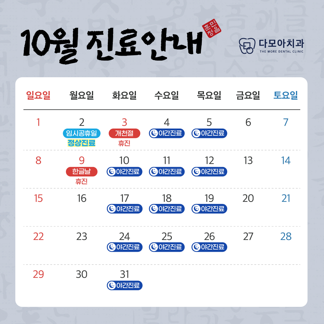 10월 진료 일정