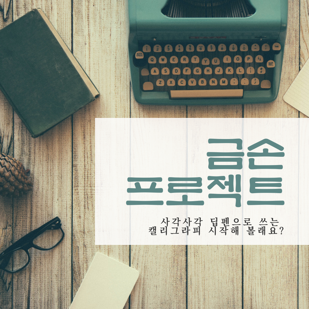 당신이 찾고 있던 딥펜! 쉽게 배우는 아름다운 글씨