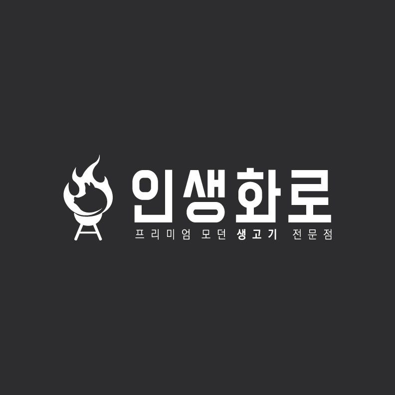 인생화로