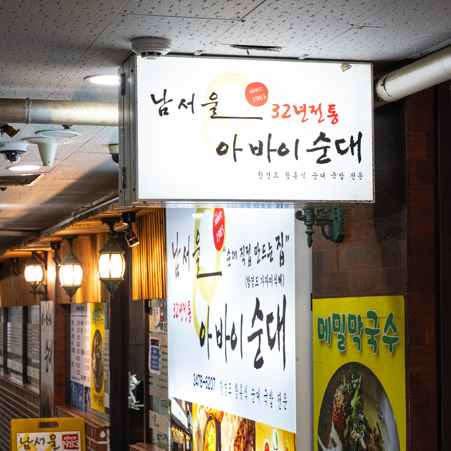 남서울아바이순대
