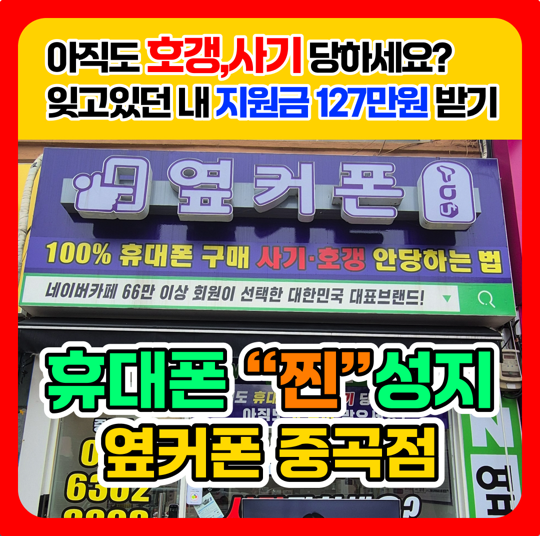 서울휴대폰성지 옆커폰중곡점 picture 0