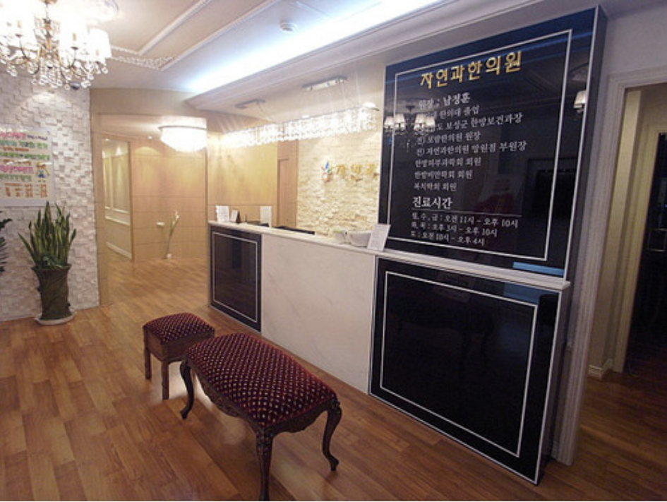 자연과한의원 신림 picture 3