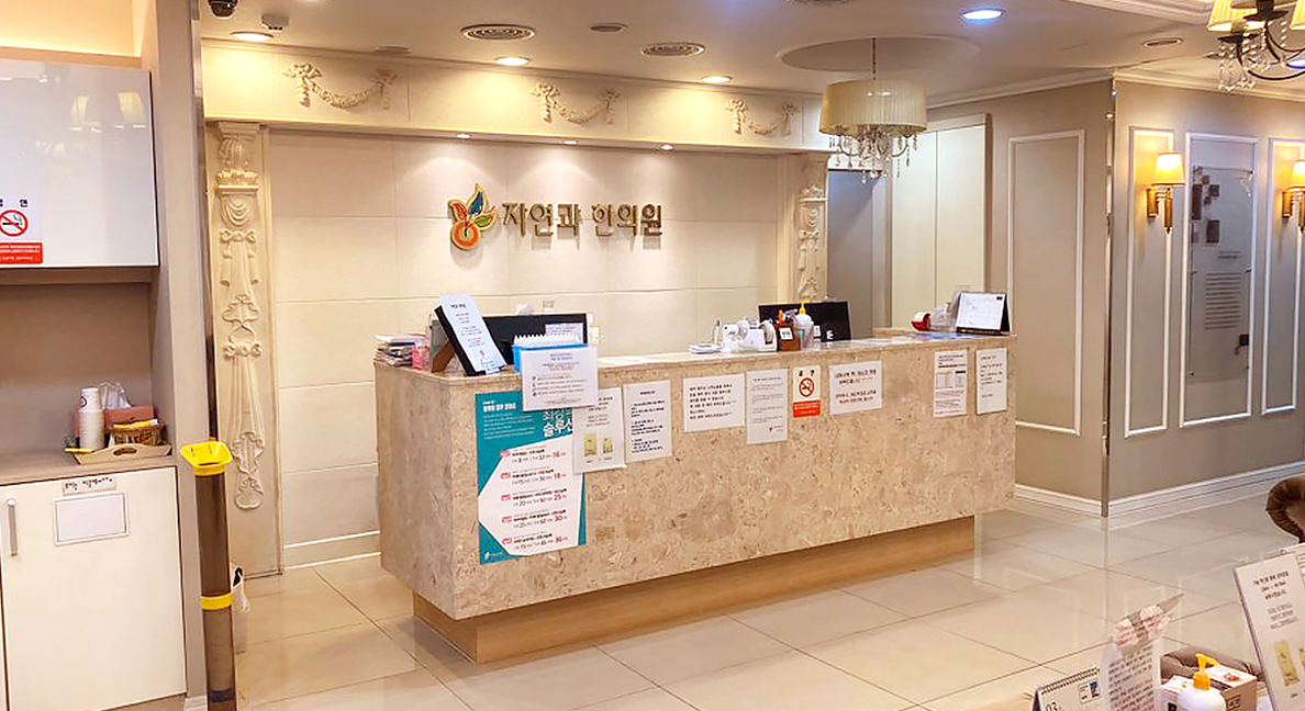 자연과한의원 노원 picture 1