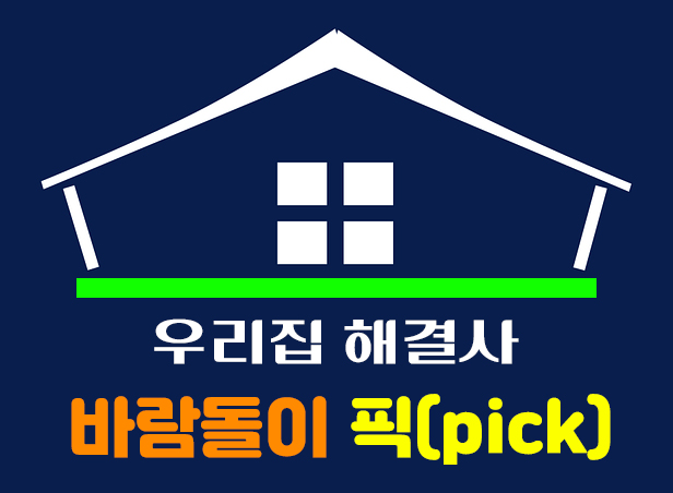 집수리 해결사 바람돌이