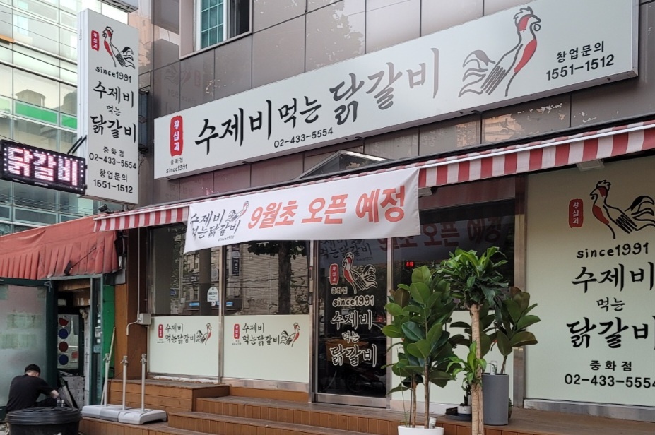 수제비먹는 닭갈비 중화점