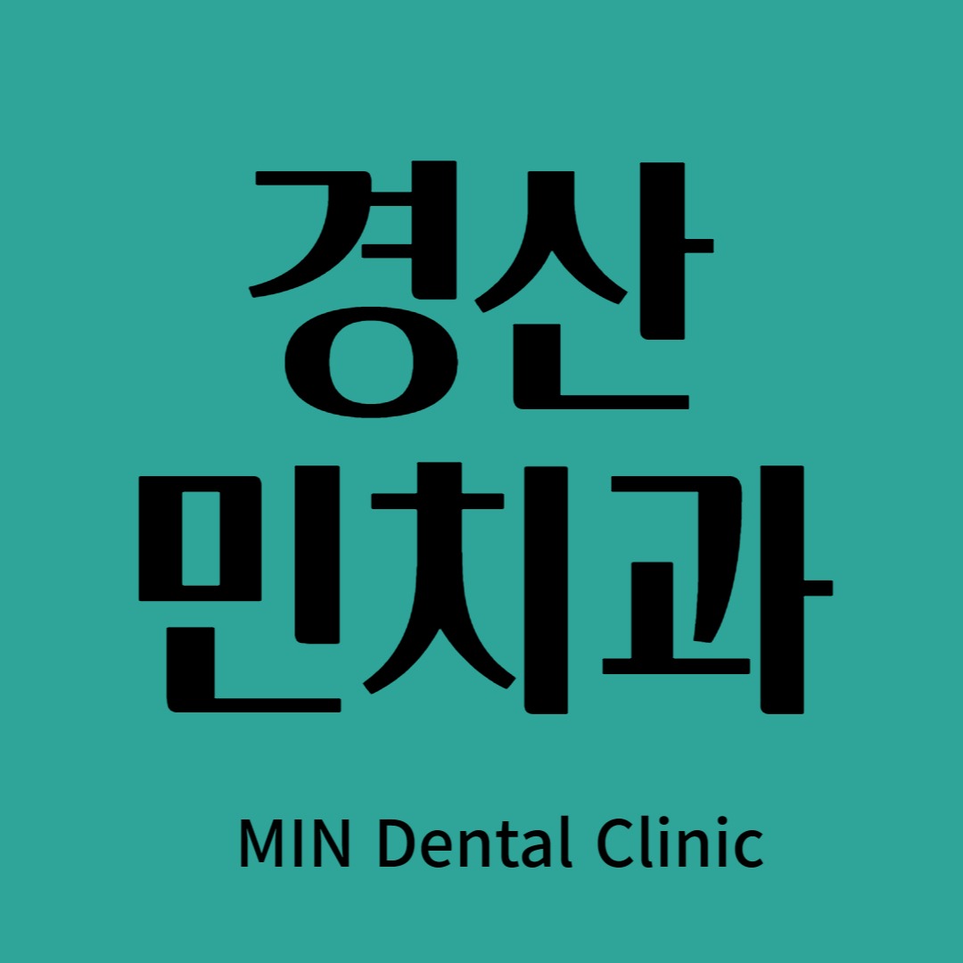 경산 민치과