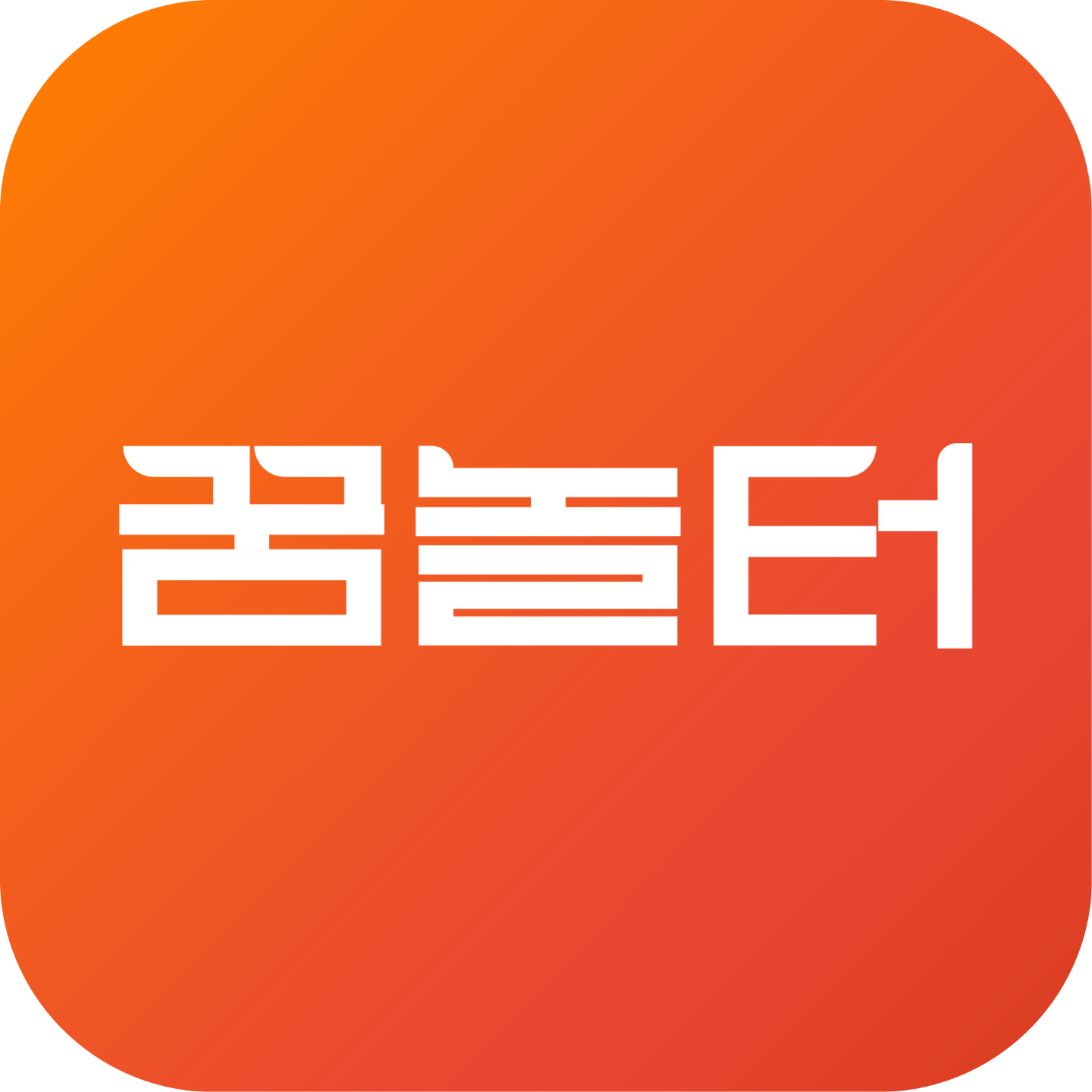 꿈놀터