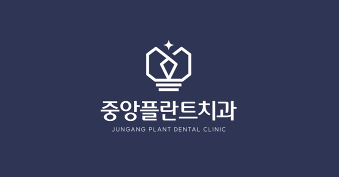 중앙플란트치과
