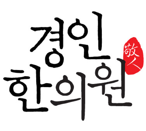 경인한의원