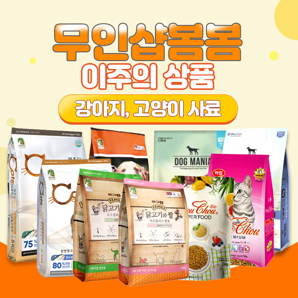 매장안내 (부산 반려동물 용품 할인점🐶🐱) 무인샵봄봄 이주의상품! 강아지 고양이 사료🐕🐕‍🦺🦮