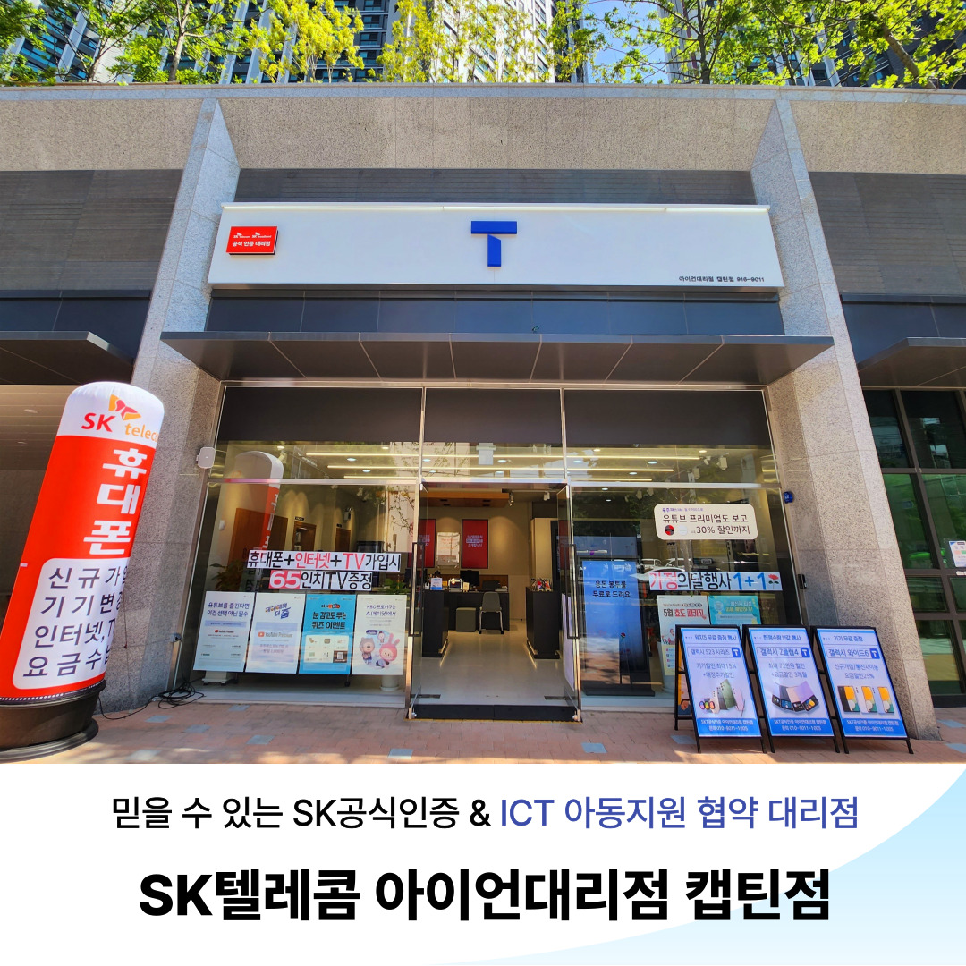 SKT아이언대리점 캡틴점