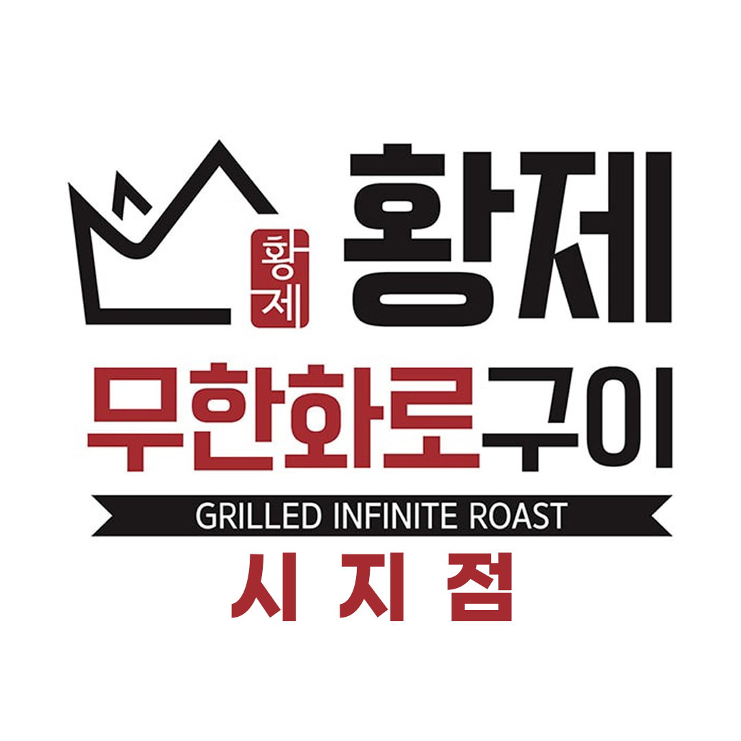 황제무한화로구이 시지점